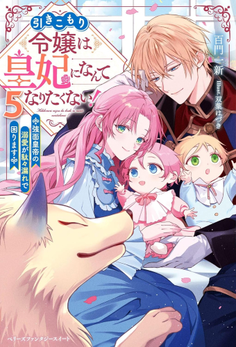 [ライトノベル]引きこもり令嬢は皇妃になんてなりたくない!〜強面皇帝の溺愛が駄々漏れで困ります〜 (全5冊)