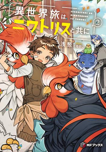 [ライトノベル]異世界旅はニワトリスと共に (全2冊)