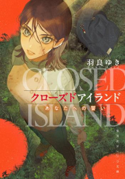 [ライトノベル]クローズドアイランド あなたへの誓い (全1冊)
