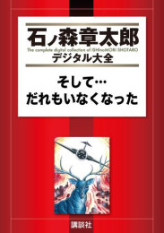 石ノ森章太郎デジタル大全 第6期【鬼才】24冊セット全巻