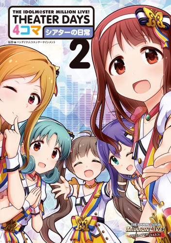 電子版 The Idolm Ster Million Live Theater Days 4コマ シアターの日常 2 冊セット最新刊まで アンソロジー 漫画全巻ドットコム