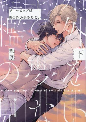 ギニーピッグは檻の外の夢を見ない (1-2巻 全巻)