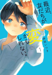 最近、友だちが変かもしれない。 (1巻 最新刊)