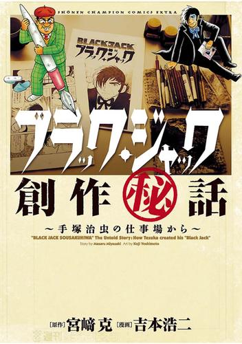 ブラック・ジャック創作秘話　～手塚治虫の仕事場から～