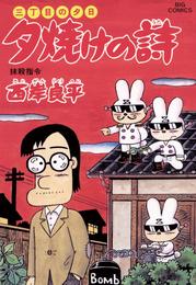 三丁目の夕日 夕焼けの詩（４８）