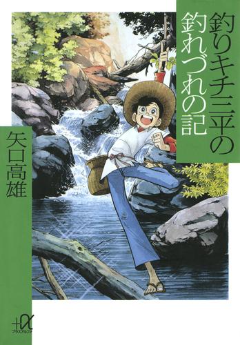 電子版 釣りキチ三平の釣れづれの記 矢口高雄 漫画全巻ドットコム