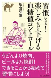 習慣になる！楽しみながら下げる血糖値コントロール