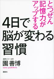 ４日で脳が変わる習慣　とつぜん記憶力がアップする