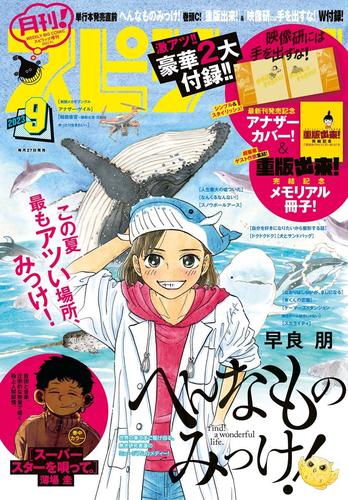 月刊！スピリッツ 2023年9月号（2023年7月27日発売号）