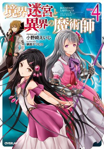 境界迷宮と異界の魔術師 4 漫画全巻ドットコム