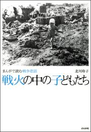 まんがで読む戦争悲話　戦火の中の子どもたち