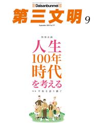 第三文明2019年9月号