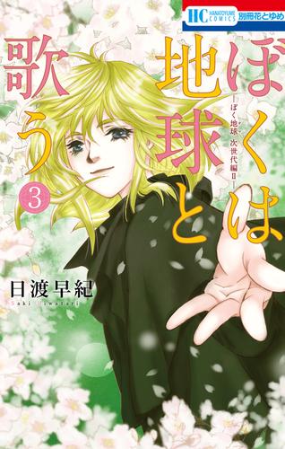 ぼくは地球と歌う　「ぼく地球」次世代編II　3巻
