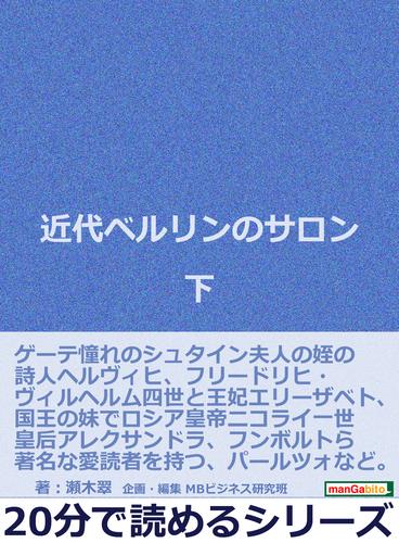 近代ベルリンのサロン　下。20分で読めるシリーズ