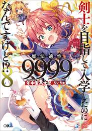 剣士を目指して入学したのに魔法適性９９９９なんですけど！？ 8 冊セット 全巻