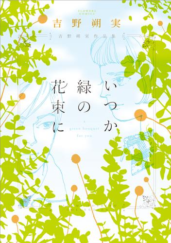 吉野朔実作品集 いつか緑の花束に