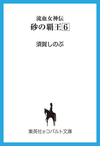 流血女神伝　砂の覇王６