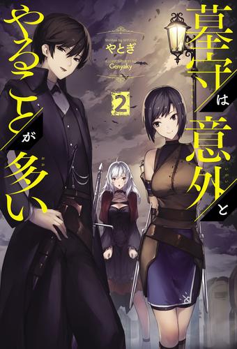 墓守は意外とやることが多い 2 冊セット 最新刊まで