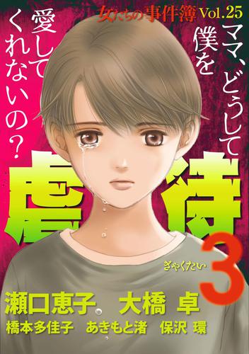 女たちの事件簿Ｖｏｌ．２５～虐待３～