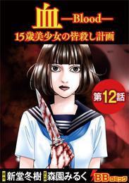 血　１５歳美少女の皆殺し計画（分冊版） 12 冊セット 最新刊まで