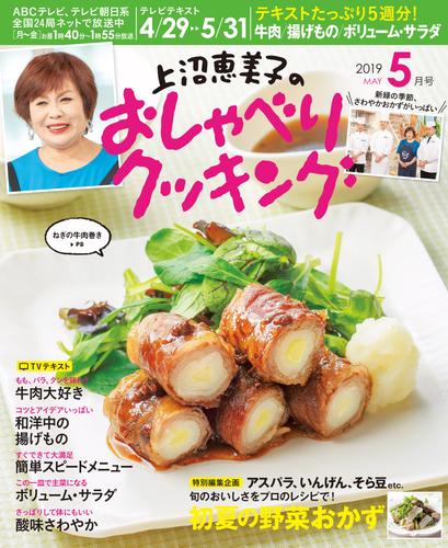 上沼恵美子のおしゃべりクッキング2019年5月号