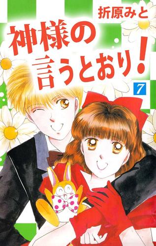 電子版 神様の言うとおり 7巻 折原みと 漫画全巻ドットコム