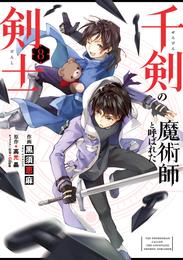 千剣の魔術師と呼ばれた剣士 8 冊セット 最新刊まで