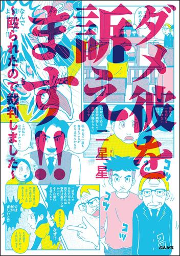 ダメ彼を訴えます！！ ～殴られたので裁判しました～