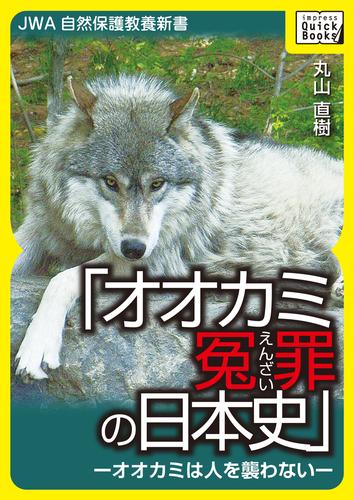 電子版 オオカミ冤罪の日本史 オオカミは人を襲わない 丸山直樹 漫画全巻ドットコム