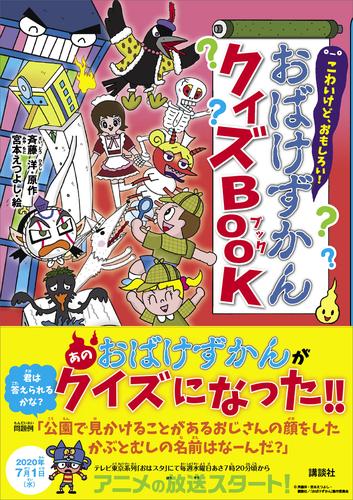 電子版 こわいけど おもしろい おばけずかんクイズｂｏｏｋ 斉藤洋 宮本えつよし 漫画全巻ドットコム