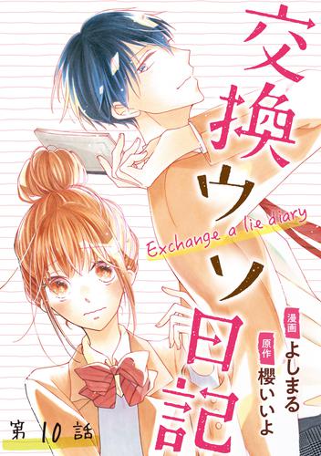 交換ウソ日記 分冊版 10 冊セット 最新刊まで | 漫画全巻ドットコム