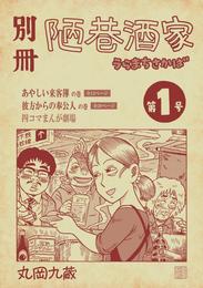 別冊陋巷酒家第１号