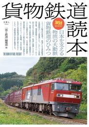 旅鉄BOOKS 038 貨物鉄道読本