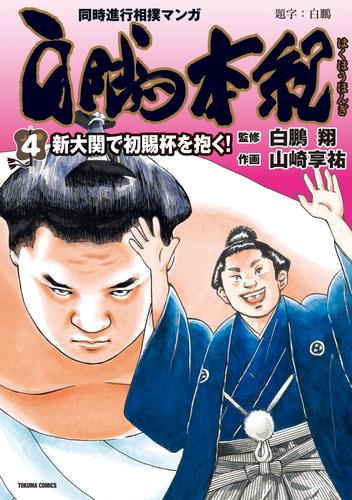 白鵬本紀 (4) 新大関で初賜杯を抱く！