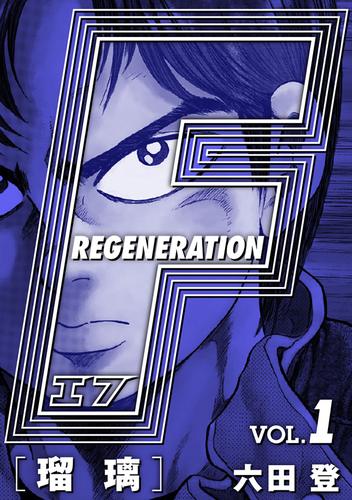 F REGENERATION 瑠璃 愛蔵版 VOL.1