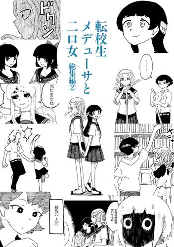 転校生メデューサと二口女 総集編②