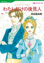 わたしだけの後見人【分冊】 1巻