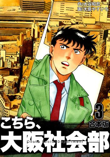 こちら大阪社会部【合本版】 3 冊セット 全巻