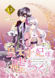 【分冊版】皇太子妃は嘘をつく（１２）