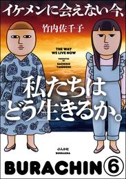 イケメンに会えない今、私たちはどう生きるか。（分冊版）　【第6話】