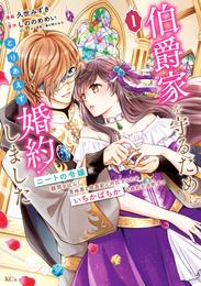 伯爵家を守るためにとりあえず婚約しました　ニートの令嬢は醜聞をはらし意地悪な侯爵家に対抗するためいちかばちかの婚約を決断する（１）