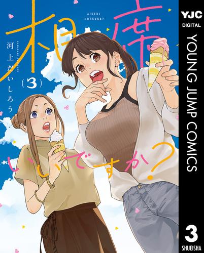 相席いいですか？ 3 冊セット 最新刊まで