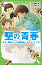 角川つばさ文庫版 聖の青春 病気と戦いながら将棋日本一をめざした少年(全1冊) 