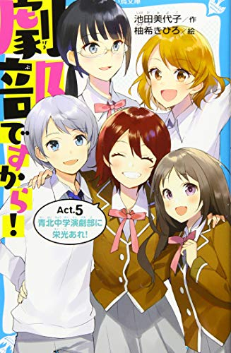 劇部ですから!シリーズ(全5冊)