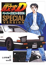 頭文字DペーパークラフトBOOK SPECIAL VERSI (1巻 全巻)