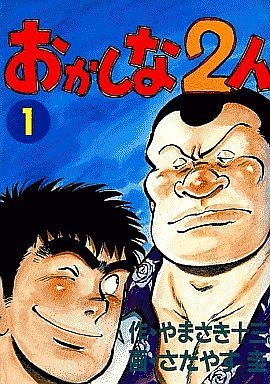 おかしな2人 [KCスペシャル版] (1-11巻 全巻)