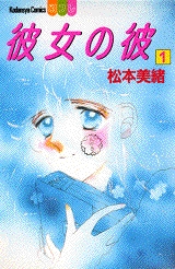 彼女の彼 1 2巻 全巻 漫画全巻ドットコム