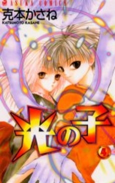 光の子 1 4巻 全巻 漫画全巻ドットコム