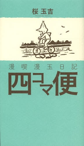 漫喫漫玉日記 四コマ便 (1巻 全巻)