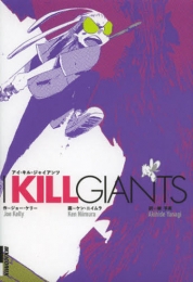 I KILL GIANTS (1巻 全巻)